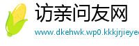 访亲问友网